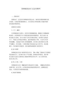 鼻咽癌的治療方法有哪些