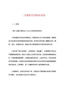 二尖瓣狭窄的临床表现
