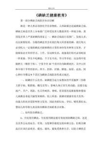 《碘缺乏健康教育》
