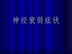 神经衰弱症状课案