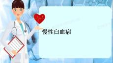 慢性白血病