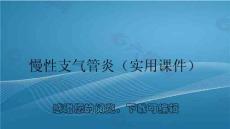慢性支气管炎