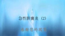 急性胆囊炎 2
