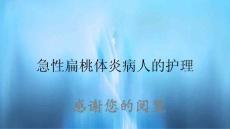 急性扁桃体炎病人的护理