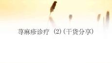 荨麻疹诊疗