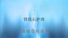 肾结石护理