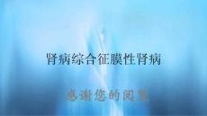肾病综合征膜性肾病