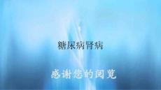 糖尿病肾病2