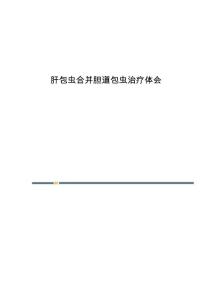 肝包虫合并胆道包虫治疗体会