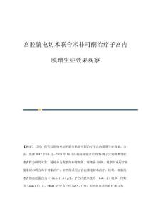 宫腔镜电切术联合米非司酮治疗子宫内膜增生症效果观察