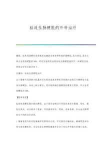 粘连性肠梗阻的外科治疗