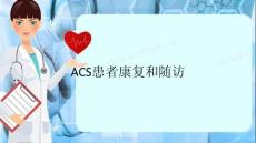 ACS患者康復和隨訪