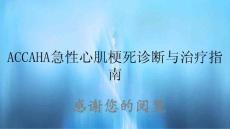 ACCAHA急性心肌梗死診斷與治療指南