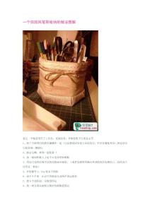 一個田園風筆筒收納的做法圖解
