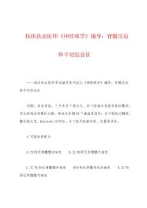 临床执业医师《神经病学》辅导：脊髓压迫和半切综合征
