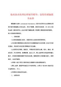 临床执业助理医师辅导精华：创伤性硬脑膜外血肿