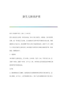 新生儿肺炎护理