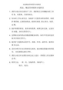 藥品物品管理質(zhì)控小組職責