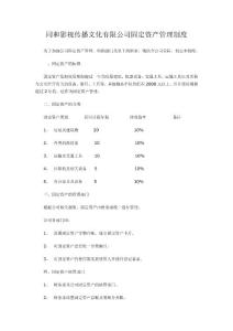 同和影視傳播文化有限公司固定資產(chǎn)管理制度