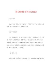 绒毛膜癌有哪些治疗措施-