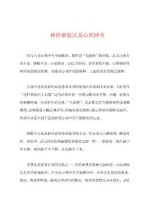 神经衰弱以及心理冲突