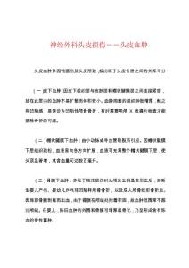 神经外科头皮损伤――头皮血肿