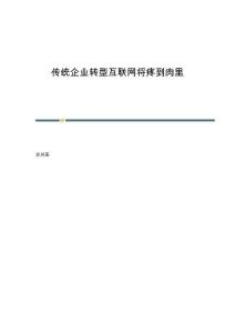 传统企业转型互联网将疼到肉里