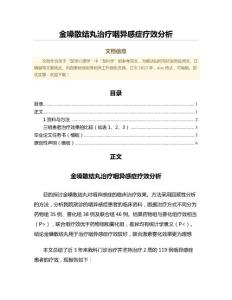 金嗓散结丸治疗咽异感症疗效分析（免疫学微范文）