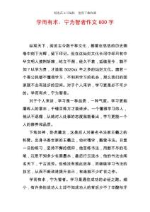 學而有術，寧為智者作文600字