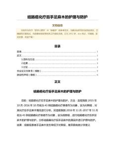 结肠癌化疗后手足麻木的护理与防护（临床医学微范文）