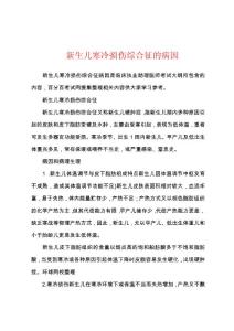 新生儿寒冷损伤综合征的病因