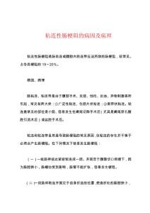 粘连性肠梗阻的病因及病理