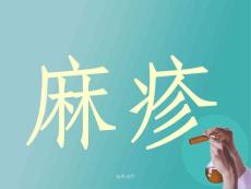 《麻疹三基》