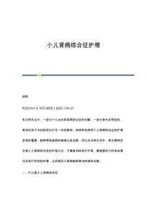 小儿肾病综合征护理