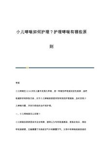 小儿哮喘如何护理？护理哮喘有哪些原则