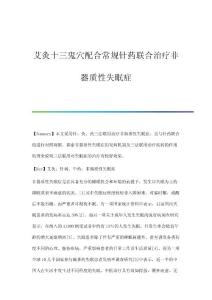 艾灸十三鬼穴配合常规针药联合治疗非器质性失眠症