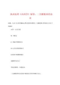 执业医师《内科学》辅导：二尖瓣脱垂的杂音