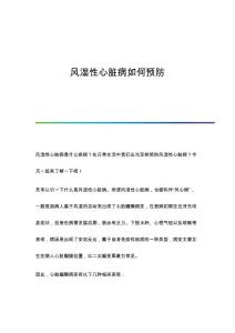 风湿性心脏病如何预防
