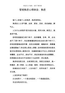 管理焦虑心得体会：焦虑