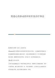 简述心房扑动的中医针灸治疗体会