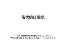 带状疱疹规范