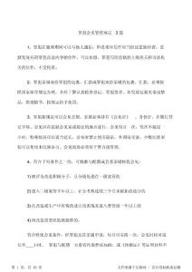 罪犯會見管理規定3篇終版