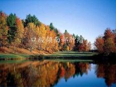 山东大学口腔颌面外科学课件第8章 口腔颌面部肿瘤-1概论、口腔颌面部囊肿