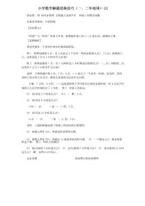 小學數學解題思路技巧(一二年級用)-21