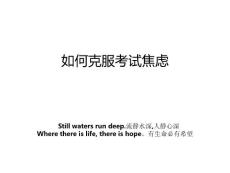 如何克服考试焦虑