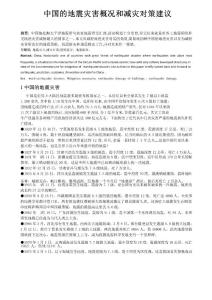 中国的地震灾害概况和减灾对策建议