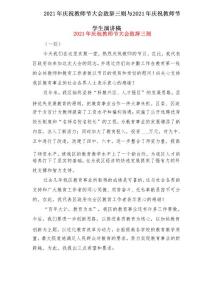 2021年慶祝教師節(jié)大會(huì)致辭三則與2021年慶祝教師節(jié)學(xué)生演講稿