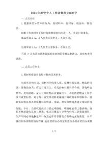 2021年庫(kù)管個(gè)人工作計(jì)劃范文800字