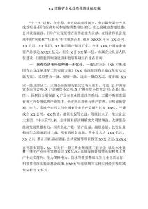 XX市國有企業(yè)改革推進(jìn)情況匯報(bào)