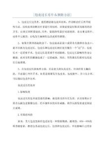 [包皮过长有什么预防方法]